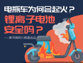 電瓶車為何會(huì)起火？鋰離子電池安全嗎？