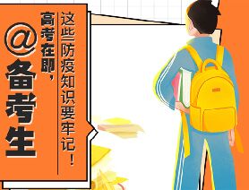 @備考生 高考在即，這些防疫知識(shí)要牢記！