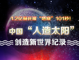 超燃101秒！一圖讀懂中國&ldquo;人造太陽&rdquo;