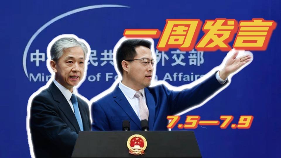 一周發(fā)言｜&ldquo;中國外交天團&rdquo;趙立堅、汪文斌本周精彩發(fā)言