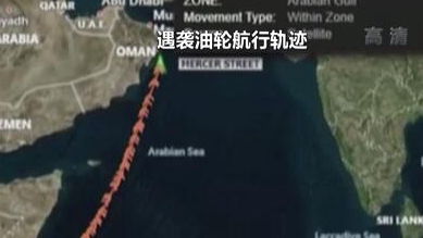 英國(guó)稱貨船疑似遭劫 伊朗說(shuō)事件&ldquo;非?？梢?rdquo;