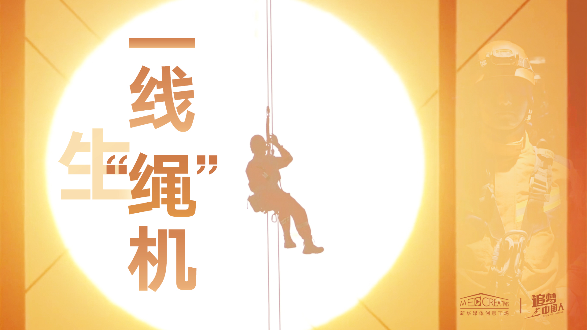 追夢(mèng)中國人|這條特殊繩索，托起了生命之光