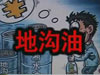 [一線] 地溝油，是堵？還是疏？
