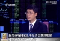 新興市場(chǎng)國家匯率是否會(huì)繼續(xù)貶值 對(duì)全球帶來影響幾何