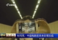 杜可風(fēng)：中國(guó)電影的未來非常樂觀