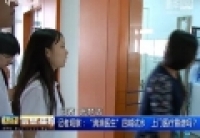 記者觀察：&ldquo;滴滴醫(yī)生&rdquo;四城試水　上門醫(yī)療靠譜嗎？