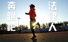 奔跑吧，法律人