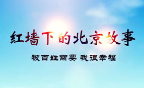 紅墻下的北京故事&mdash;&mdash;被百姓需要我很幸福