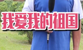 土味情話，說給祖國聽