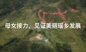 母女接力，見證美麗瑤鄉(xiāng)發(fā)展