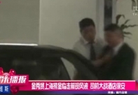 金秀賢上?，F(xiàn)風(fēng)波 司機(jī)大戰(zhàn)酒店保安