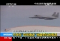 國防部回應(yīng)&ldquo;異常接近&rdquo; 日惡人先告狀