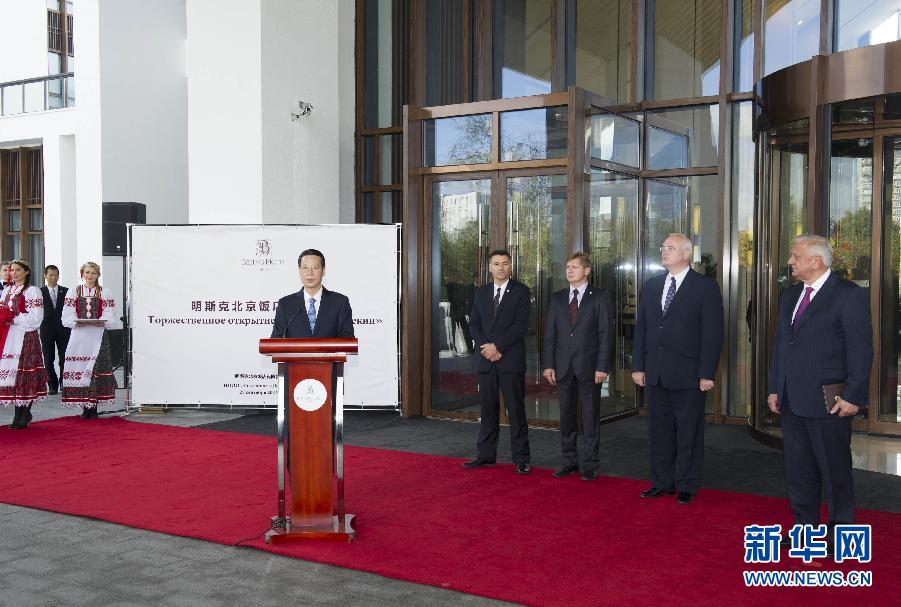 9月27日，應邀訪問白俄羅斯的國務院副總理張高麗在明斯克與白俄羅斯總理米亞斯尼科維奇共同出席明斯克北京飯店開業(yè)儀式。 新華社記者王曄攝 