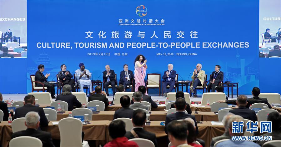 (XHDW)亞洲文明對(duì)話大會(huì)“文化旅游與人民交往”分論壇在京舉行