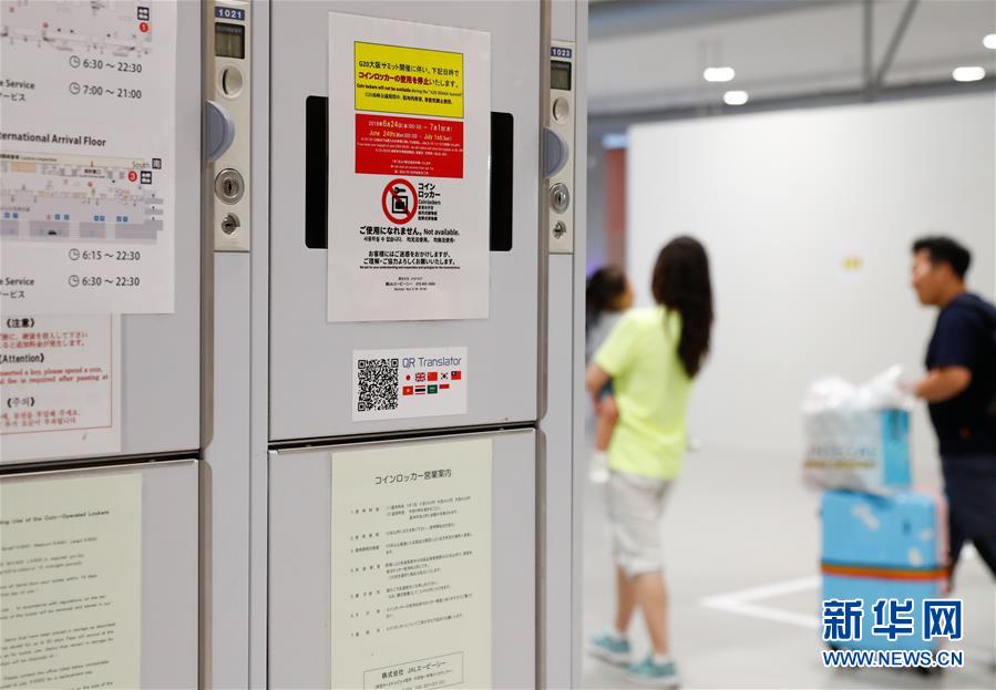 (國(guó)際·圖文互動(dòng))(6)大阪準(zhǔn)備就緒 靜待二十國(guó)集團(tuán)領(lǐng)導(dǎo)人峰會(huì)召開