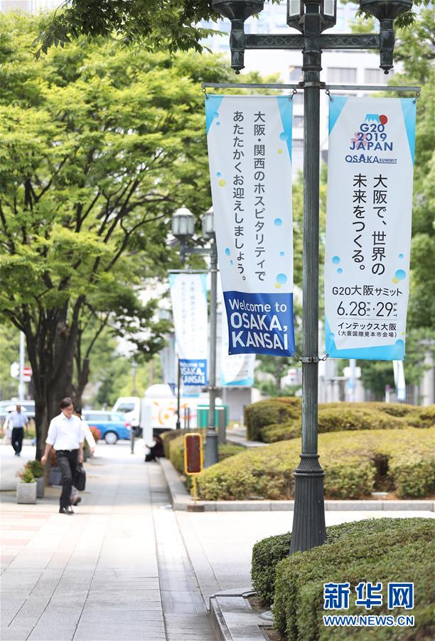 (國(guó)際·圖文互動(dòng))(7)大阪準(zhǔn)備就緒 靜待二十國(guó)集團(tuán)領(lǐng)導(dǎo)人峰會(huì)召開