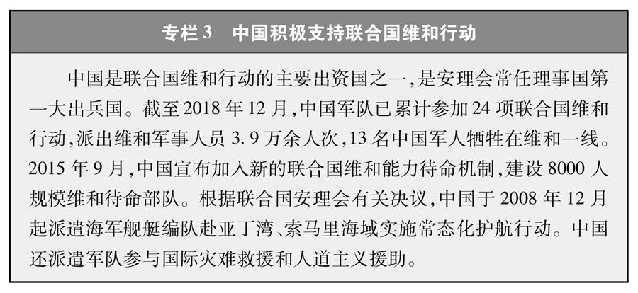（圖表）[新時代的中國與世界白皮書]專欄3 中國積極支持聯合國維和行動