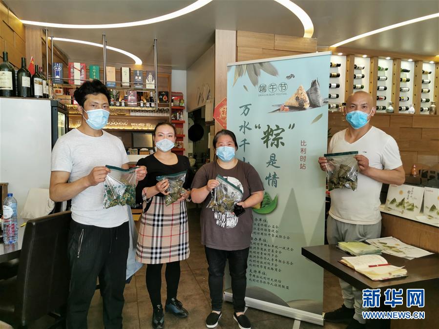 (新華網(wǎng))(1)通訊:萬(wàn)水千山“粽”是情——比利時(shí)僑界疫情之下濃情過(guò)端午