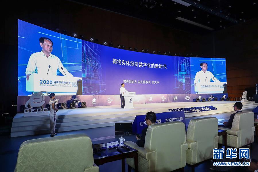 （2020服貿(mào)會(huì)&middot;XHDW）（3）2020中國電子商務(wù)大會(huì)在京開幕
