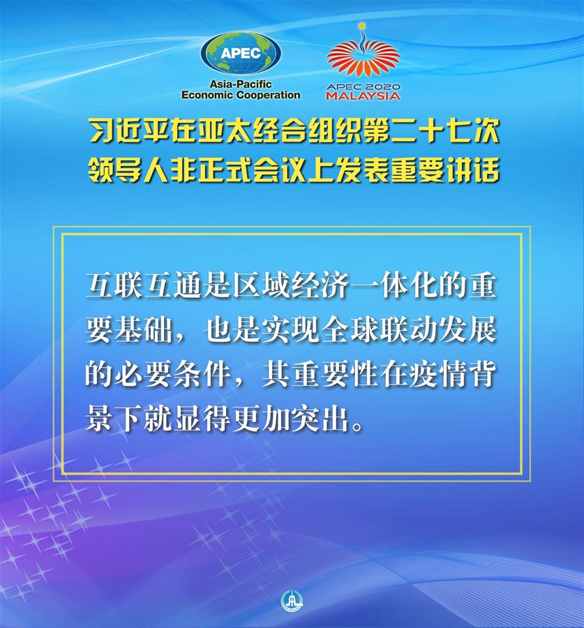 （圖表&middot;海報(bào)）［外事］習(xí)近平出席亞太經(jīng)合組織第二十七次領(lǐng)導(dǎo)人非正式會(huì)議并發(fā)表重要講話（8）