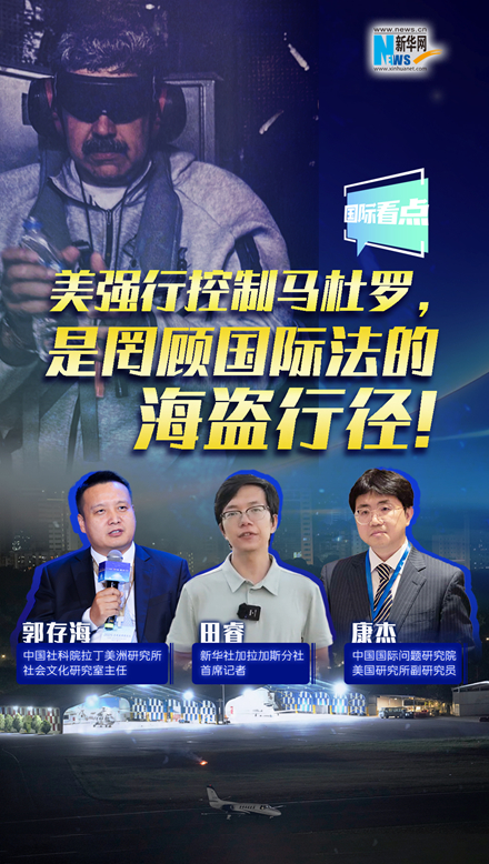 新華網(wǎng)國(guó)際看點(diǎn)｜美強(qiáng)行控制馬杜羅，是罔顧國(guó)際法的海盜行徑！
