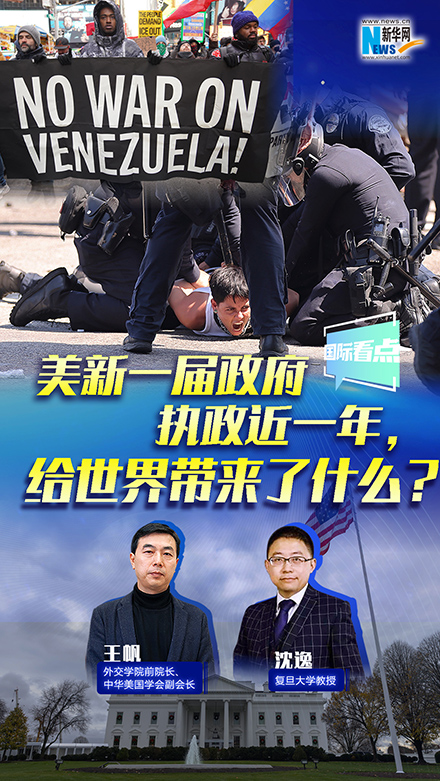 新華網(wǎng)國(guó)際看點(diǎn)丨美新一屆政府執(zhí)政近一年，給世界帶來了什么？