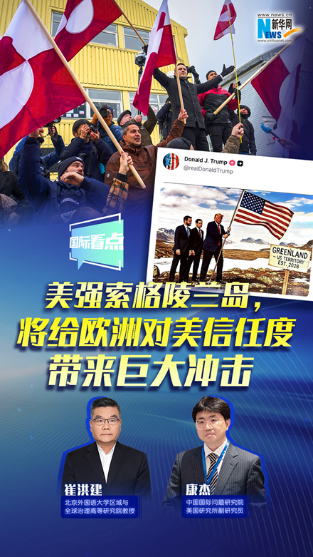 新華網(wǎng)國(guó)際看點(diǎn)｜美強(qiáng)索格陵蘭島，將給歐洲對(duì)美信任度帶來巨大沖擊
