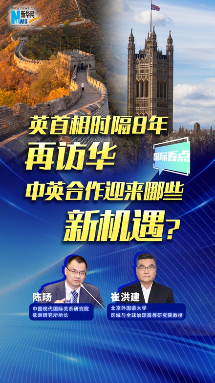 新華網(wǎng)國際看點｜英首相時隔8年再訪華，中英合作迎來哪些新機遇？
