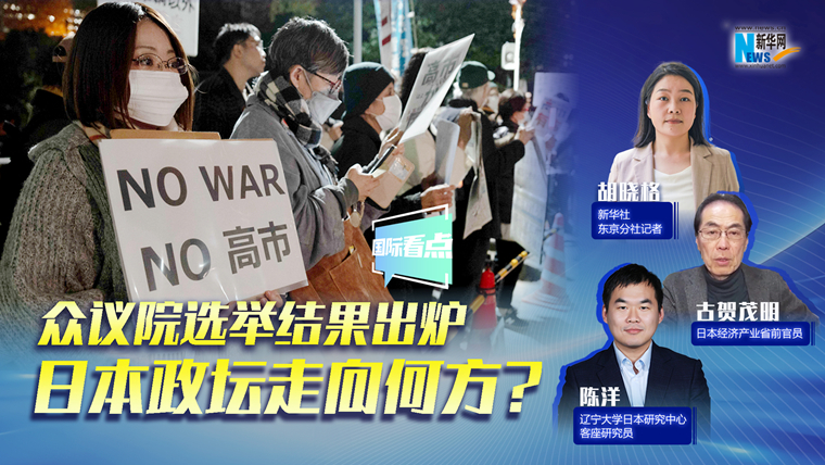 新華網(wǎng)國際看點｜眾議院選舉結(jié)果出爐，日本政壇走向何方？