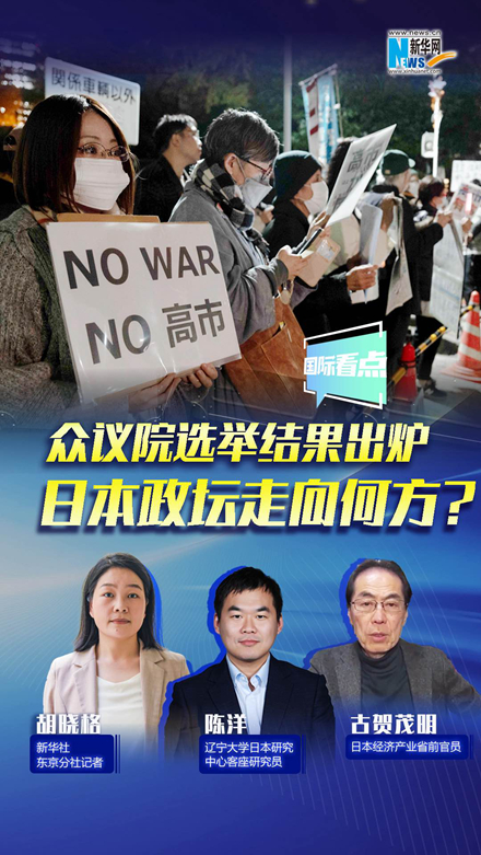 新華網(wǎng)國際看點｜眾議院選舉結(jié)果出爐，日本政壇走向何方？