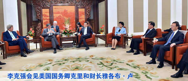 李克強(qiáng)會(huì)見美國國務(wù)卿克里和財(cái)長雅各布&middot;盧