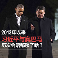 2013年以來習(xí)近平與奧巴馬歷次會(huì)晤都談了啥？