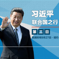 習(xí)近平聯(lián)合國之行&middot;第2日