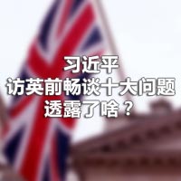 習(xí)近平訪英前暢談十大問題，透露了啥？