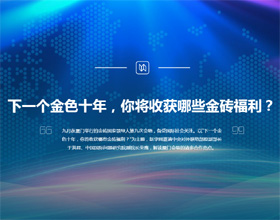 下一個(gè)金色十年，你將收獲哪些金磚福利？