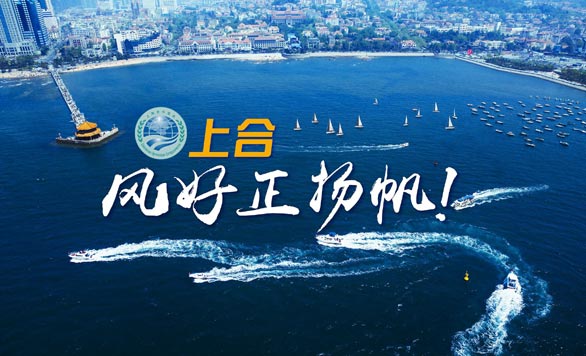 新華網(wǎng)推出精美微視頻《上合，風(fēng)好正揚(yáng)帆！》