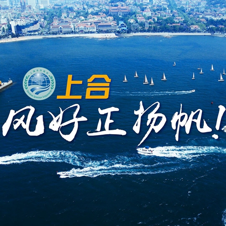 【微視頻】《上合，風(fēng)好正揚(yáng)帆！》