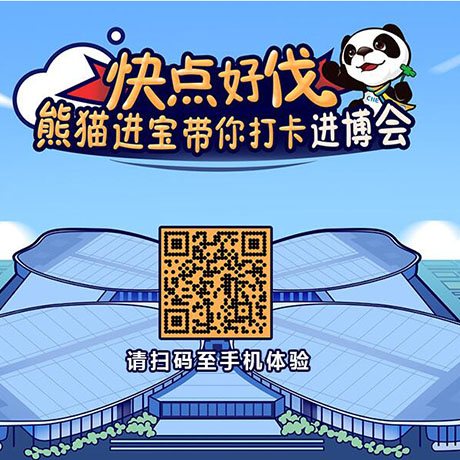 【h5游戲】快點(diǎn)好伐？ 熊貓進(jìn)寶帶你打卡進(jìn)博會(huì)！