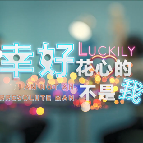 進(jìn)博會(huì)創(chuàng)意視頻：幸好，花心的不是我&hellip;&hellip;