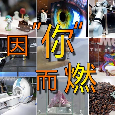 看快閃《因&ldquo;你&rdquo;而燃》，帶你一覽進(jìn)博會(huì)&ldquo;尖品&rdquo;