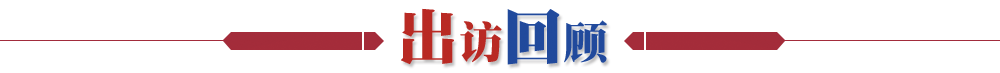 出訪(fǎng)回顧
