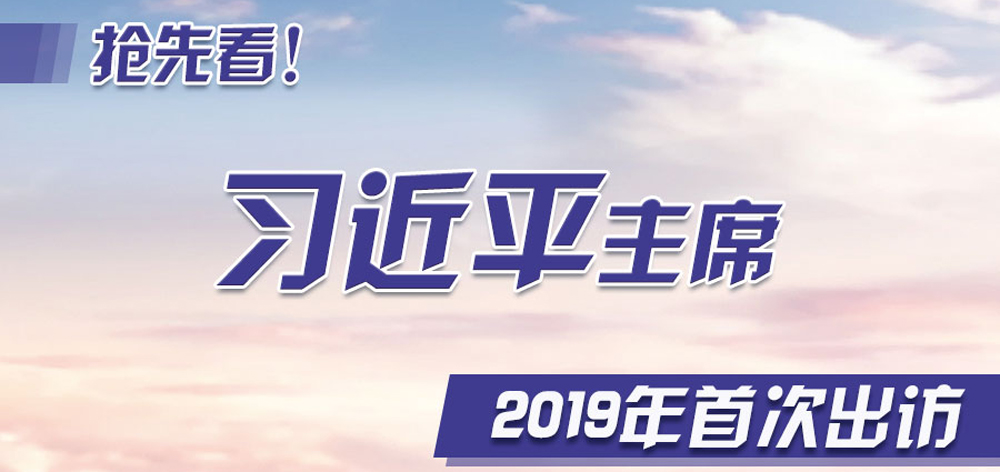 搶先看！習近平主席2019年首次出訪