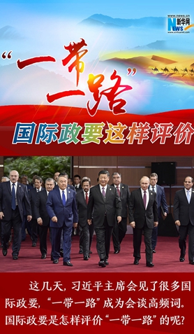 &ldquo;一帶一路&rdquo;，國(guó)際政要這樣評(píng)價(jià)