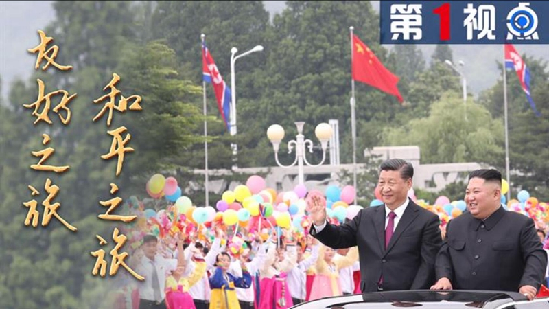 第1視點 | 友好之旅 和平之旅&mdash;&mdash;習近平訪問朝鮮紀實