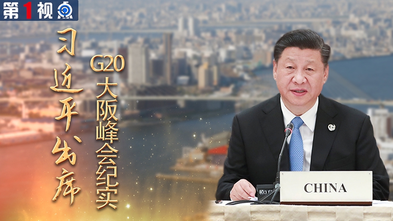 中國全方位外交的成功實(shí)踐&mdash;&mdash;習(xí)近平出席G20大阪峰會(huì)紀(jì)實(shí)