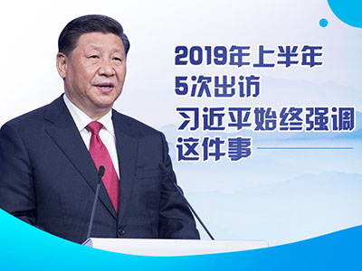 上半年出訪，習(xí)近平始終強(qiáng)調(diào)這件事