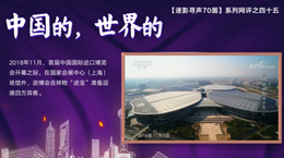 【逐影尋聲70畫】中國的，世界的