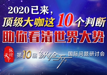 【圖解】2020已來(lái)，頂級(jí)大咖這10個(gè)判斷助你看清世界大勢(shì)