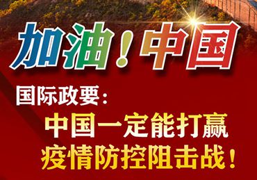 【加油！中國(guó)】國(guó)際政要：中國(guó)一定能打贏疫情防控阻擊戰(zhàn)！