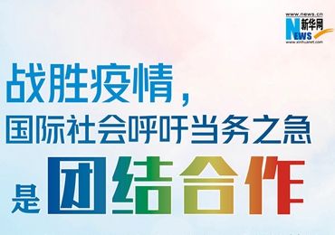 【圖解】戰(zhàn)勝疫情，國(guó)際社會(huì)呼吁當(dāng)務(wù)之急是團(tuán)結(jié)合作